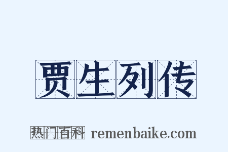 贾生列传是什么意思的图片